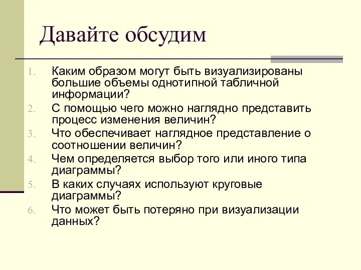 Давайте обсудим Каким образом могут быть визуализированы большие объемы однотипной