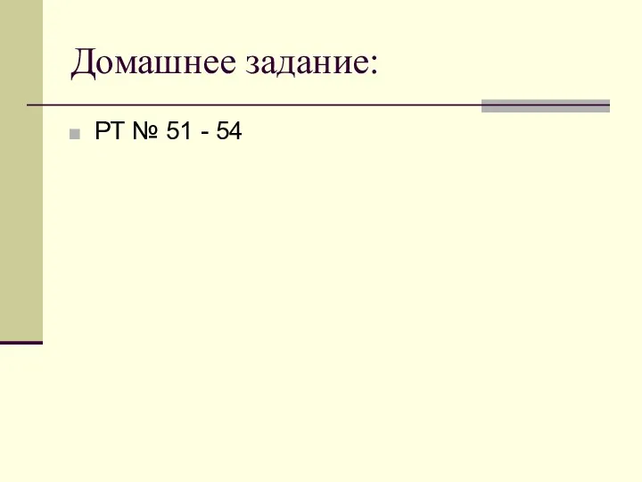 Домашнее задание: РТ № 51 - 54