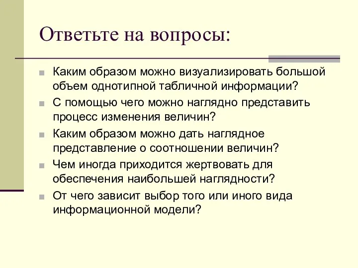 Ответьте на вопросы: Каким образом можно визуализировать большой объем однотипной