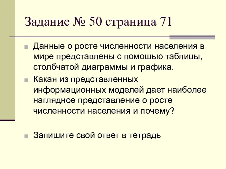 Задание № 50 страница 71 Данные о росте численности населения