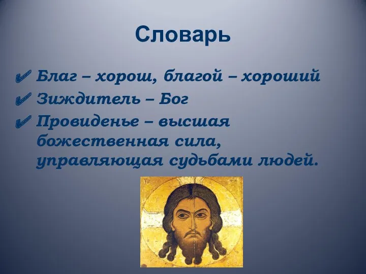 Словарь Благ – хорош, благой – хороший Зиждитель – Бог Провиденье – высшая