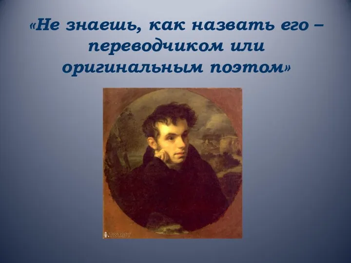 «Не знаешь, как назвать его – переводчиком или оригинальным поэтом»