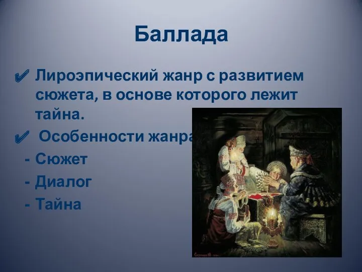 Баллада Лироэпический жанр с развитием сюжета, в основе которого лежит тайна. Особенности жанра: Сюжет Диалог Тайна