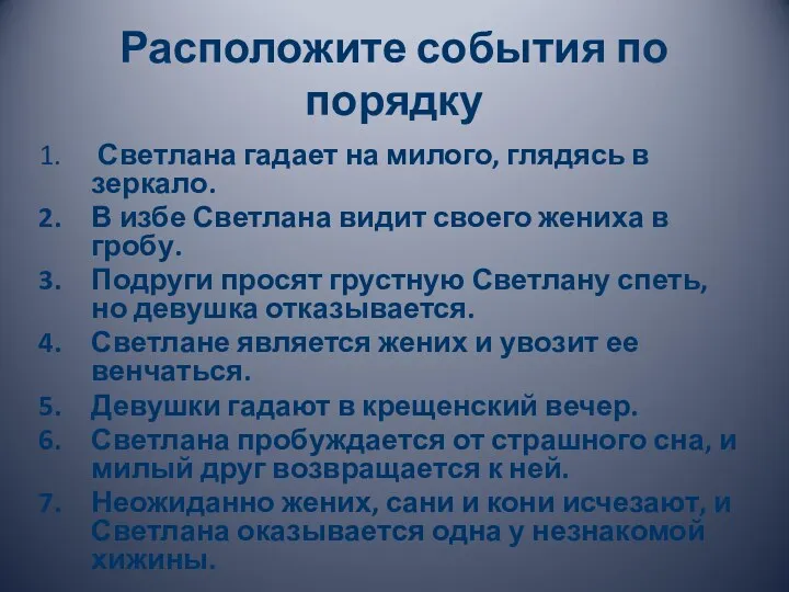 Расположите события по порядку Светлана гадает на милого, глядясь в зеркало. В избе