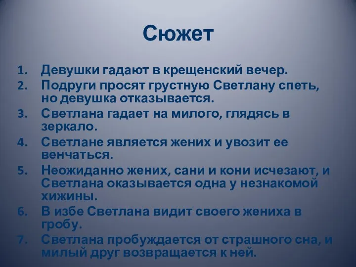 Сюжет Девушки гадают в крещенский вечер. Подруги просят грустную Светлану спеть, но девушка