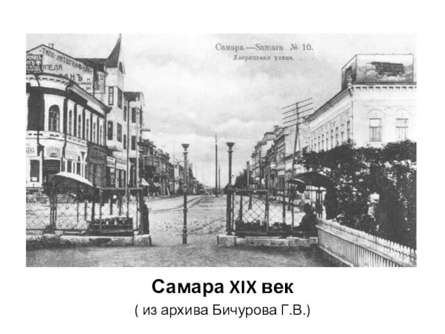 Самара XIX век ( из архива Бичурова Г.В.)