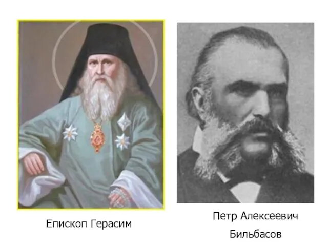 Петр Алексеевич Бильбасов Епископ Герасим