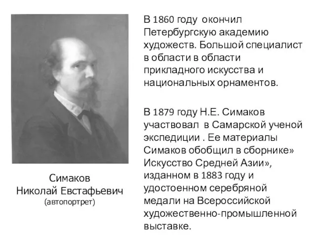 В 1860 году окончил Петербургскую академию художеств. Большой специалист в