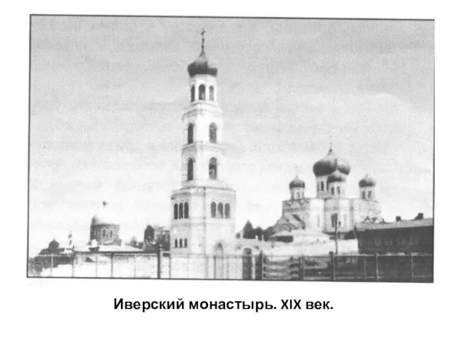 Иверский монастырь. XIX век.