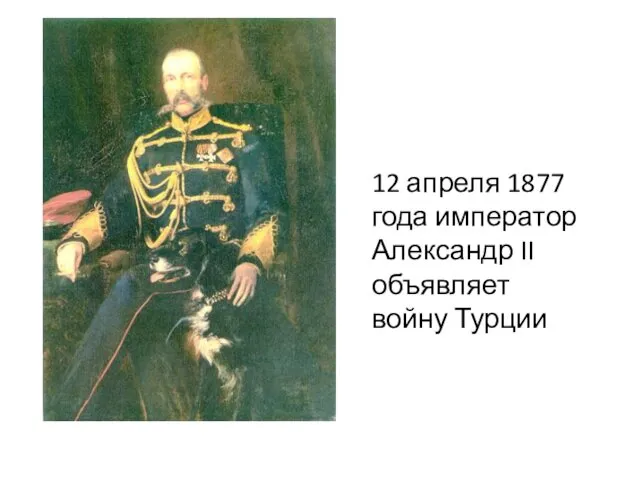 12 апреля 1877 года император Александр II объявляет войну Турции