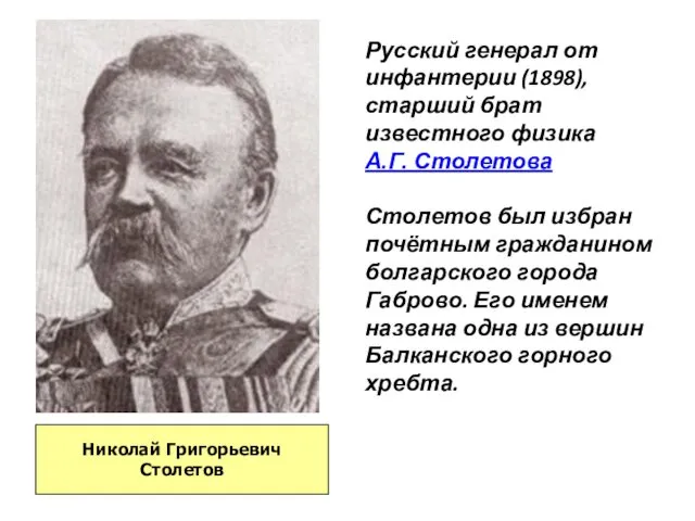 Русский генерал от инфантерии (1898), старший брат известного физика А.Г.