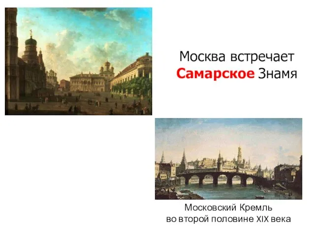 Московский Кремль во второй половине XIX века Москва встречает Самарское Знамя