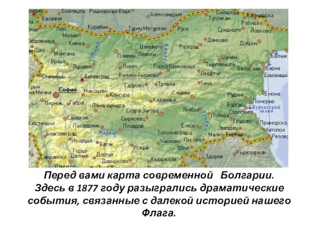 Перед вами карта современной Болгарии. Здесь в 1877 году разыгрались
