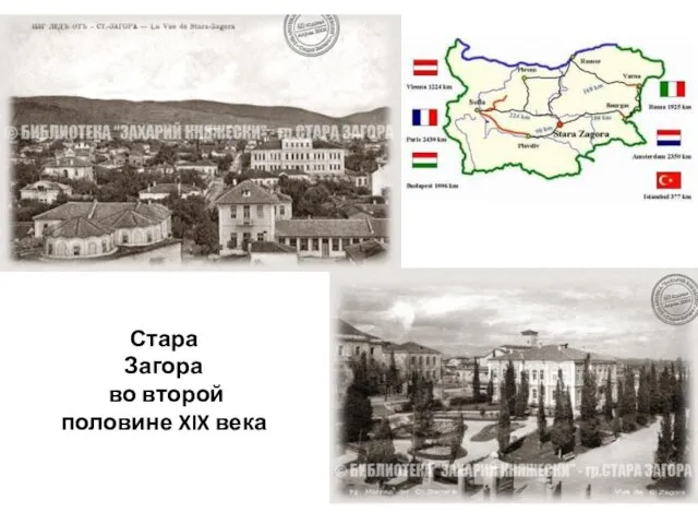 Стара Загора во второй половине XIX века