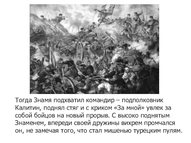 Тогда Знамя подхватил командир – подполковник Калитин, поднял стяг и