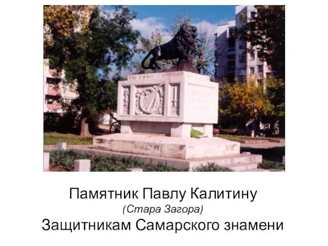 Памятник Павлу Калитину (Стара Загора) Защитникам Самарского знамени