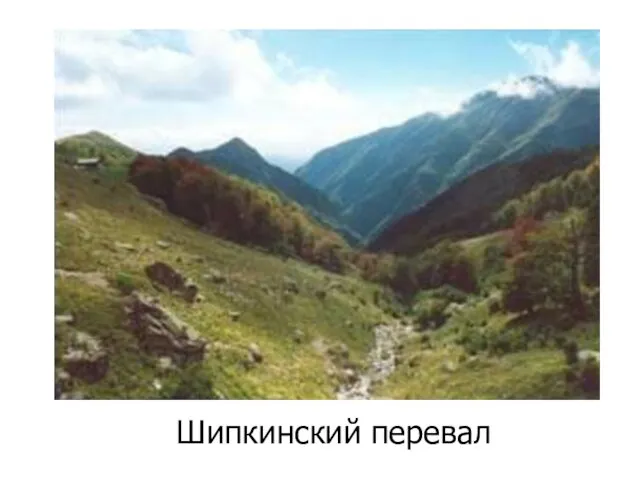 Шипкинский перевал
