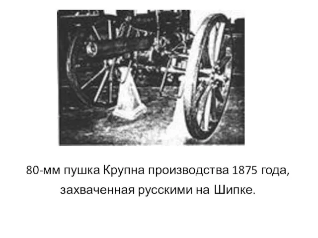 80-мм пушка Крупна производства 1875 года, захваченная русскими на Шипке.