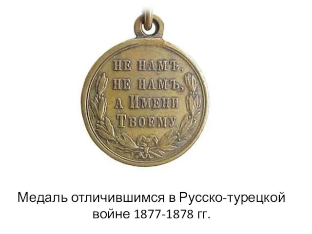 Медаль отличившимся в Русско-турецкой войне 1877-1878 гг.