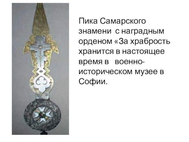 Пика Самарского знамени с наградным орденом «За храбрость хранится в