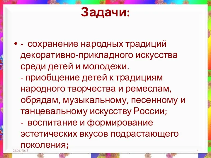 Задачи: - сохранение народных традиций декоративно-прикладного искусства среди детей и