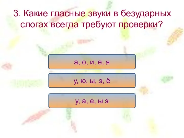 3. Какие гласные звуки в безударных слогах всегда требуют проверки?