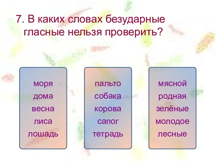 7. В каких словах безударные гласные нельзя проверить? пальто собака