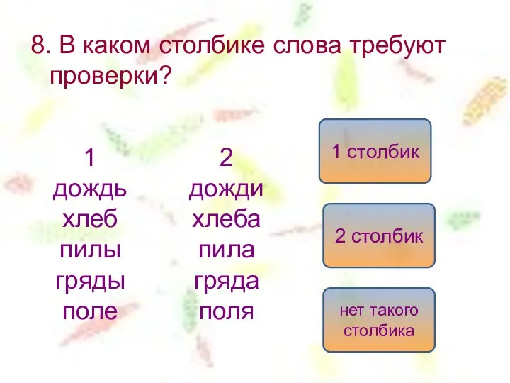 8. В каком столбике слова требуют проверки? 1 дождь хлеб