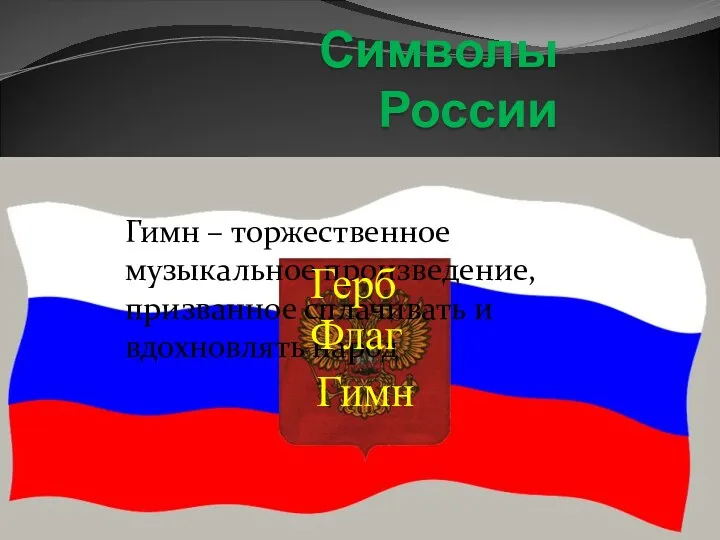 Символы России Гимн – торжественное музыкальное произведение, призванное сплачивать и вдохновлять народ Герб Флаг Гимн