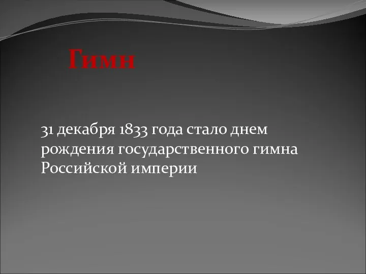 Гимн 31 декабря 1833 года стало днем рождения государственного гимна Российской империи