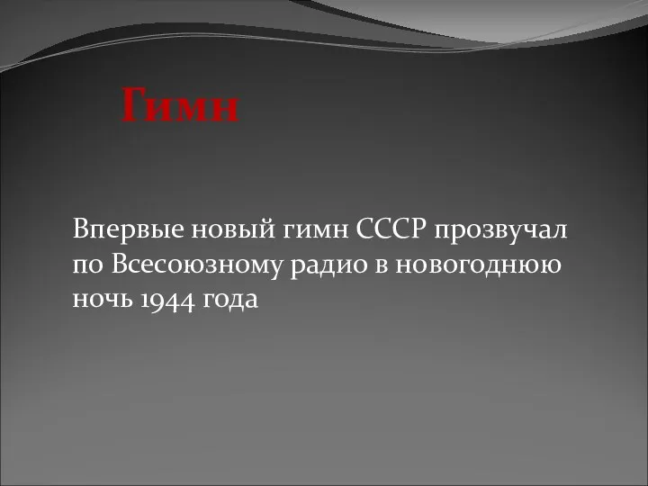Гимн Впервые новый гимн СССР прозвучал по Всесоюзному радио в новогоднюю ночь 1944 года