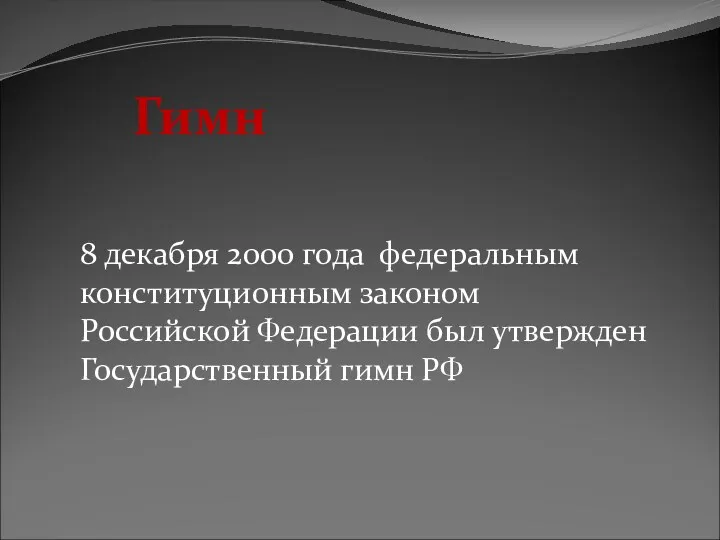 Гимн 8 декабря 2000 года федеральным конституционным законом Российской Федерации был утвержден Государственный гимн РФ