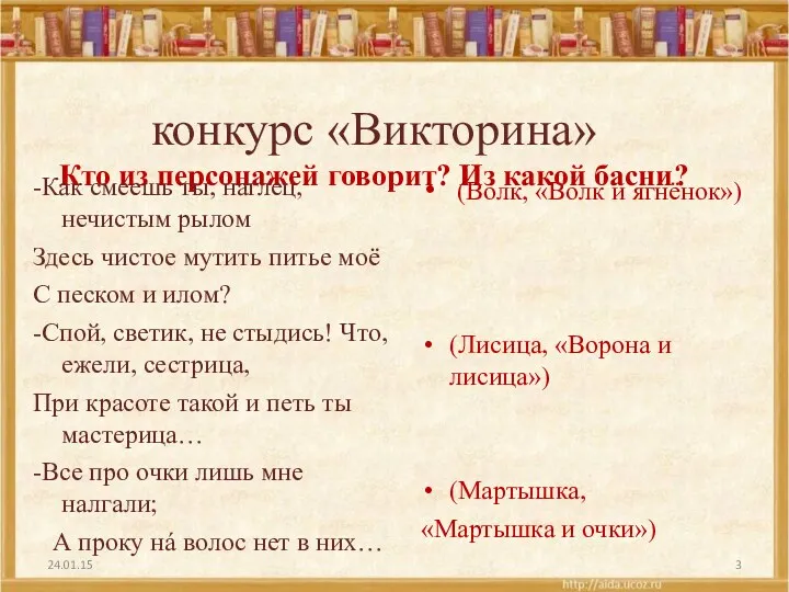 конкурс «Викторина» Кто из персонажей говорит? Из какой басни? -Как