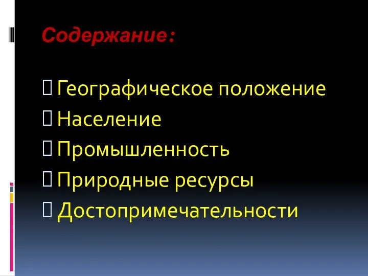 Содержание: Географическое положение Население Промышленность Природные ресурсы Достопримечательности