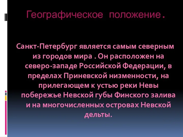 Географическое положение. Санкт-Петербург является самым северным из городов мира . Он расположен на