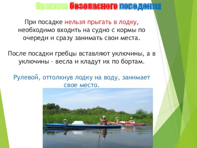 Правила безопасного поведения При посадке нельзя прыгать в лодку, необходимо