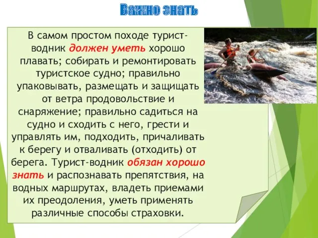 Важно знать В самом простом походе турист-водник должен уметь хорошо