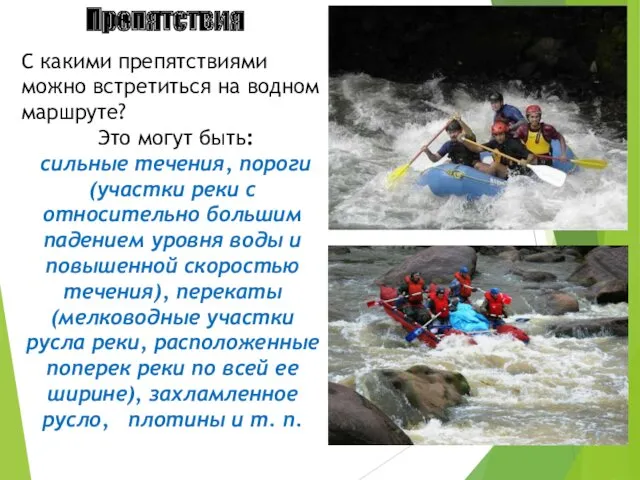 Препятствия С какими препятствиями можно встретиться на водном маршруте? Это