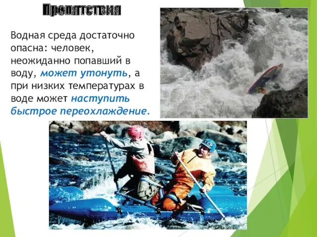 Препятствия Водная среда достаточно опасна: человек, неожиданно попавший в воду,