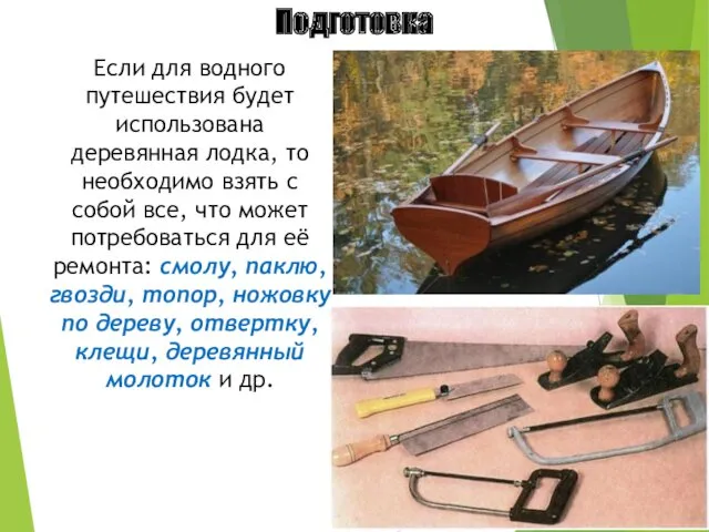 Подготовка Если для водного путешествия будет использована деревянная лодка, то