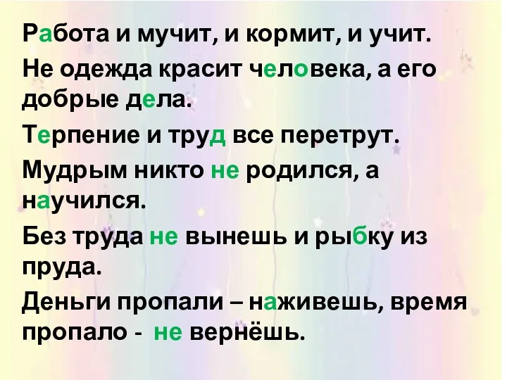 Работа и мучит, и кормит, и учит. Не одежда красит человека, а его