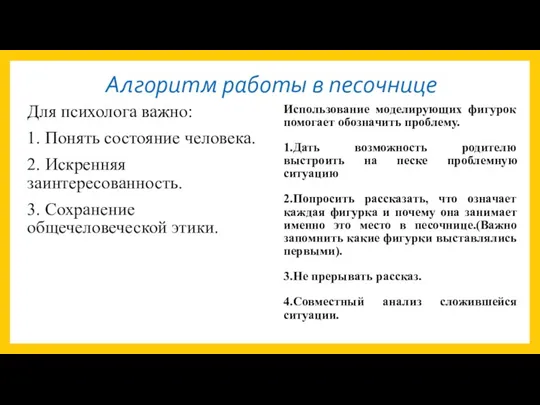 Алгоритм работы в песочнице Для психолога важно: 1. Понять состояние