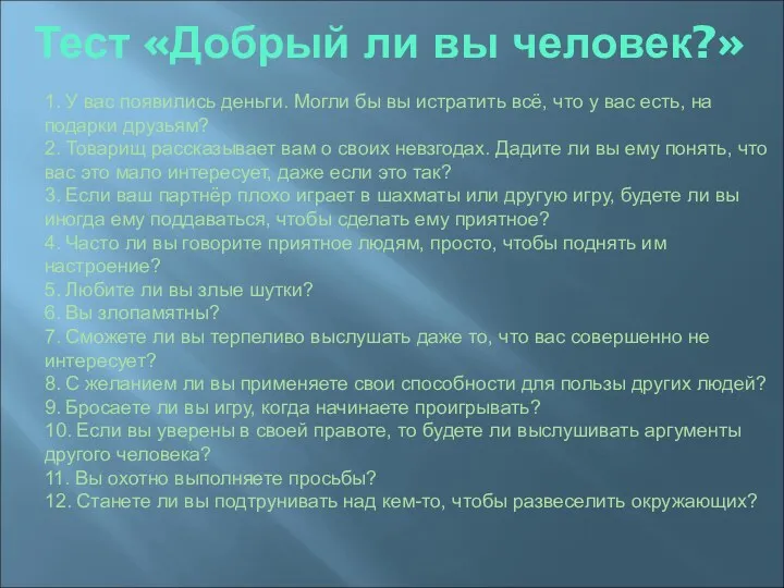 Тест «Добрый ли вы человек?» 1. У вас появились деньги.