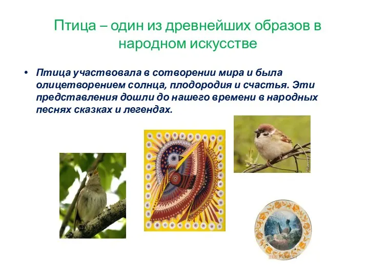 Птица – один из древнейших образов в народном искусстве Птица участвовала в сотворении