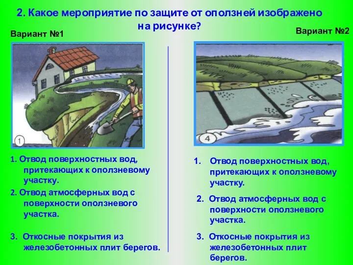 2. Какое мероприятие по защите от оползней изображено на рисунке?