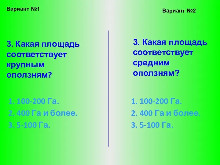 3. Какая площадь соответствует крупным оползням? 1. 100-200 Га. 2.