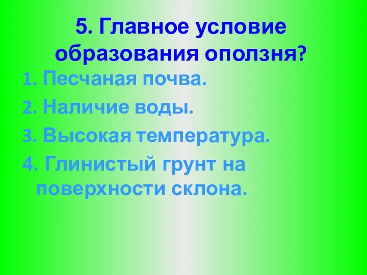 5. Главное условие образования оползня? 1. Песчаная почва. 2. Наличие