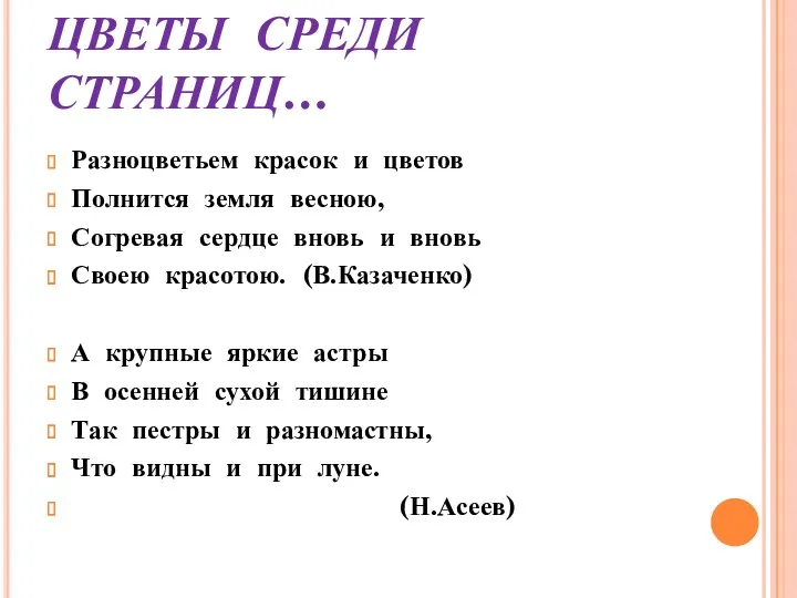 ЦВЕТЫ СРЕДИ СТРАНИЦ… Разноцветьем красок и цветов Полнится земля весною,