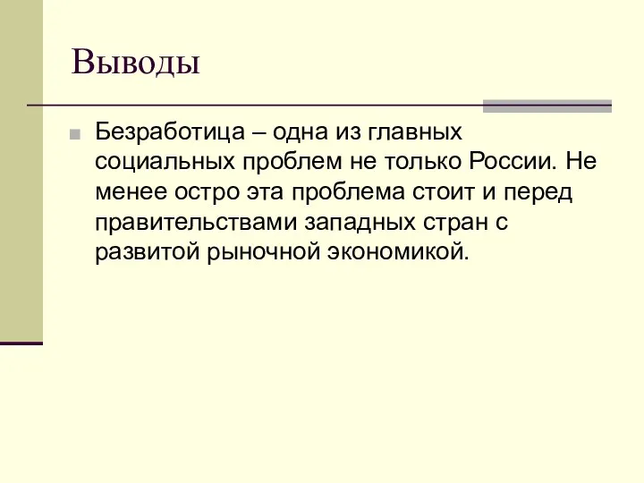 Выводы Безработица – одна из главных социальных проблем не только