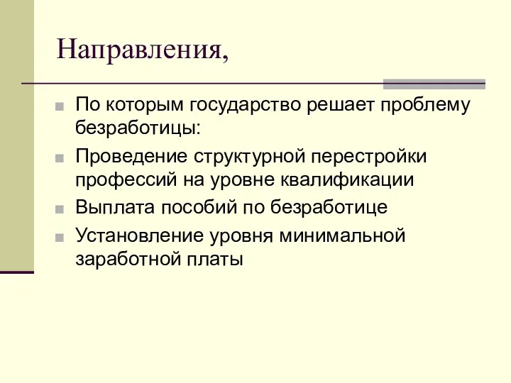 Направления, По которым государство решает проблему безработицы: Проведение структурной перестройки